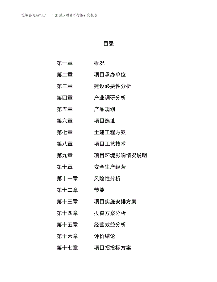 (投资8516.39万元，33亩）工业园xx项目可行性研究报告_第1页