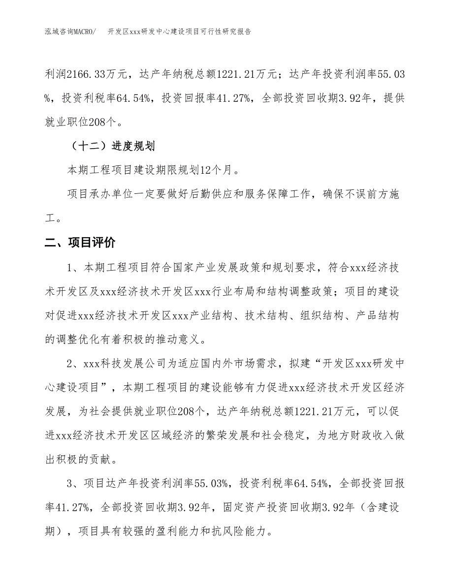 (投资5249.06万元，20亩）开发区xx研发中心建设项目可行性研究报告_第4页