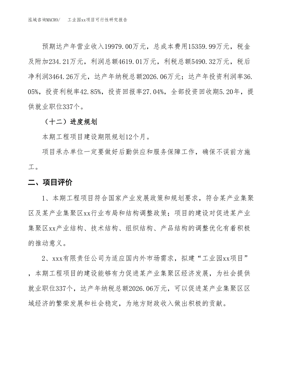 (投资12812.84万元，59亩）工业园xx项目可行性研究报告_第4页