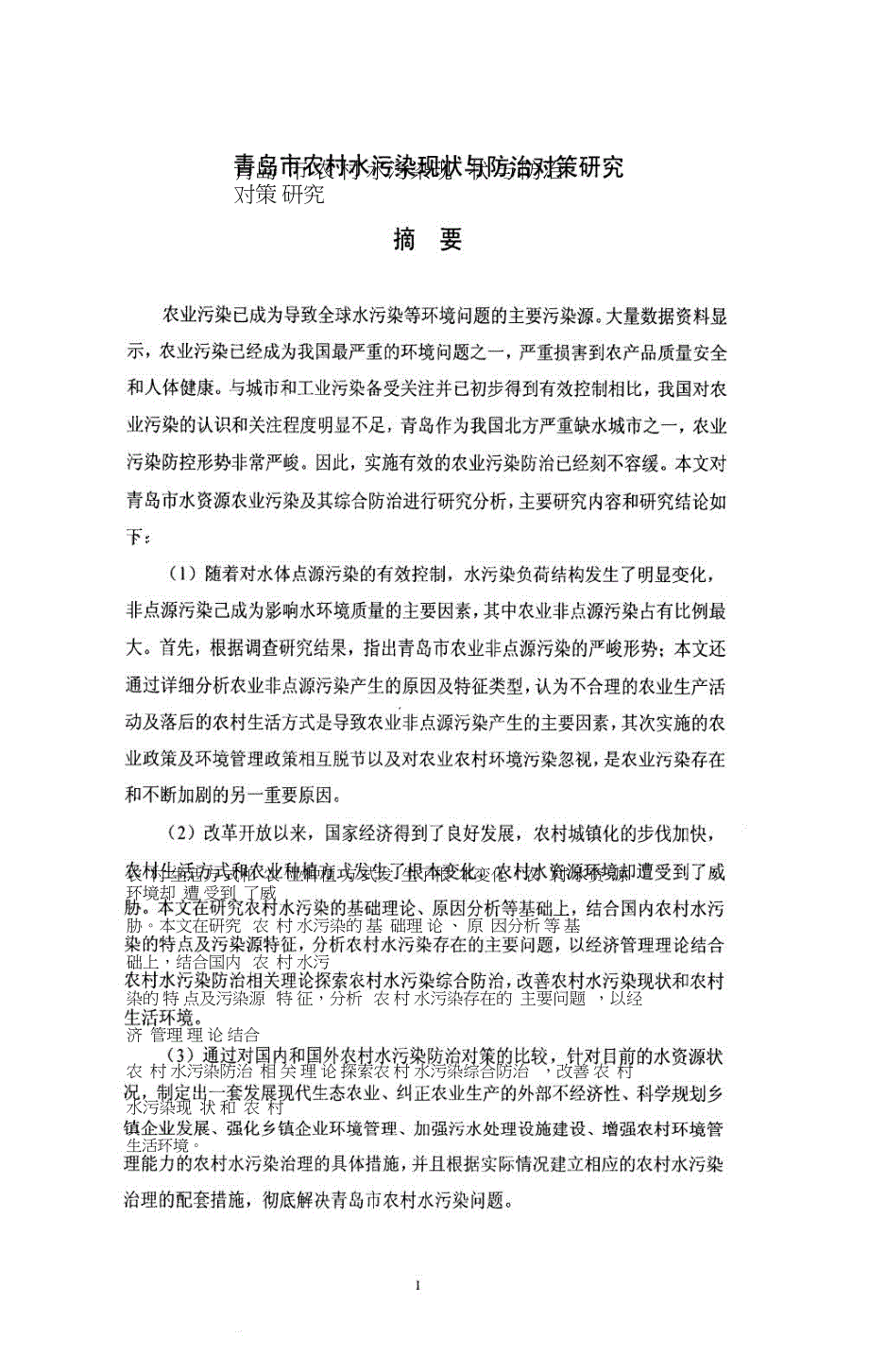 青岛市农村水污染现状与防治对策研究.doc_第2页