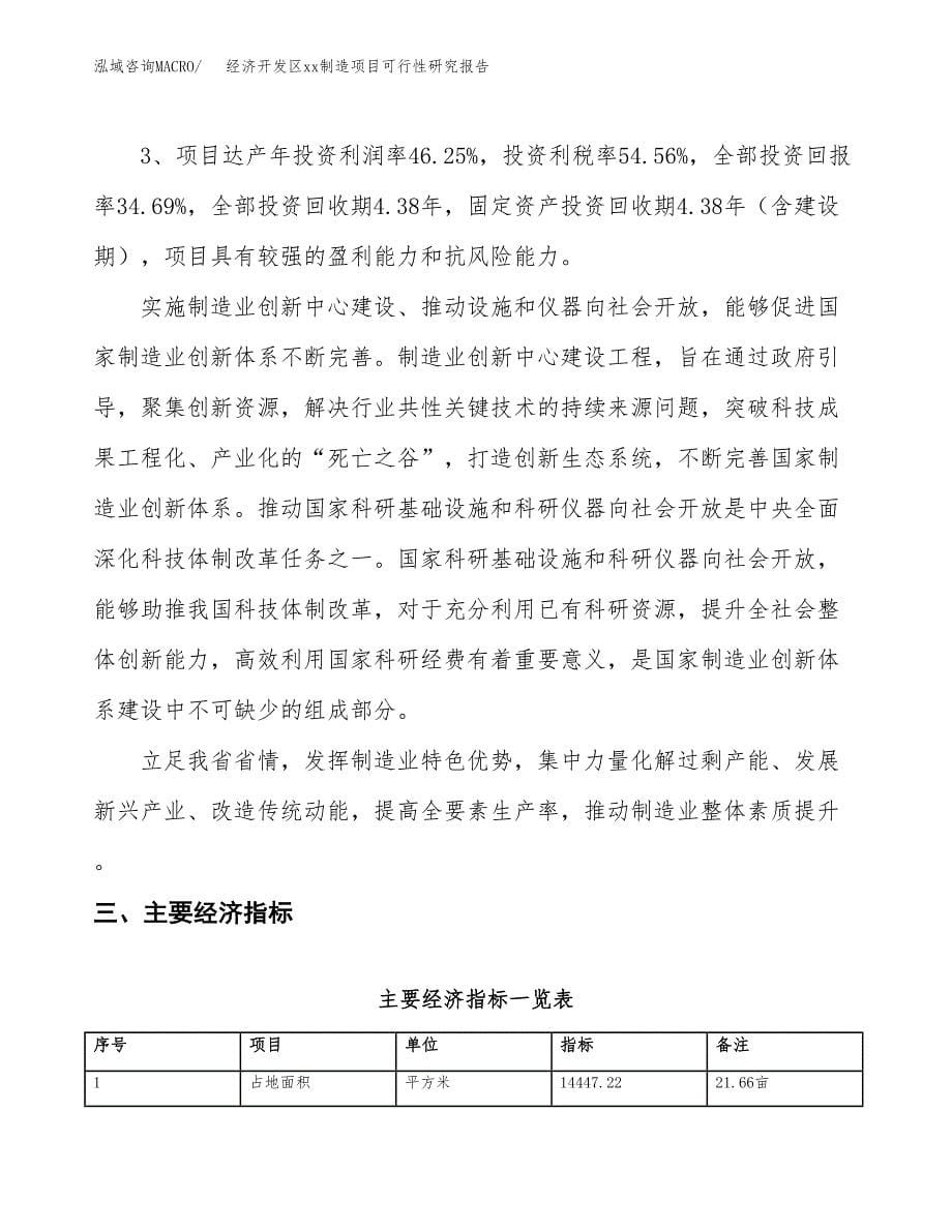 (投资4951.60万元，22亩）经济开发区xx制造项目可行性研究报告_第5页