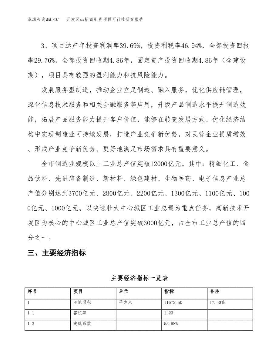 (投资4173.15万元，18亩）开发区xx招商引资项目可行性研究报告_第5页