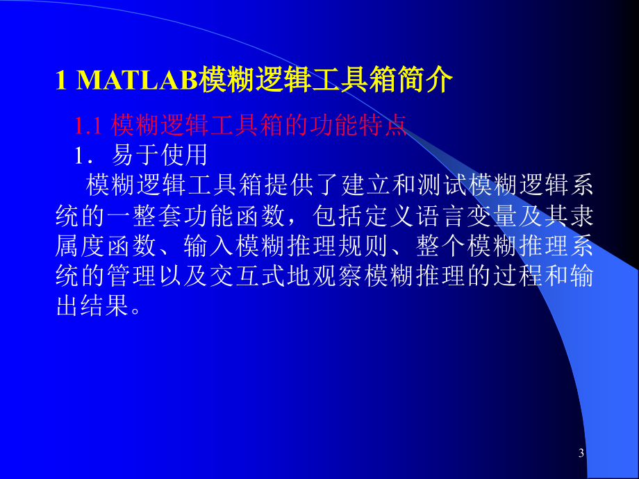 matlab模糊逻辑工具箱函数_第3页