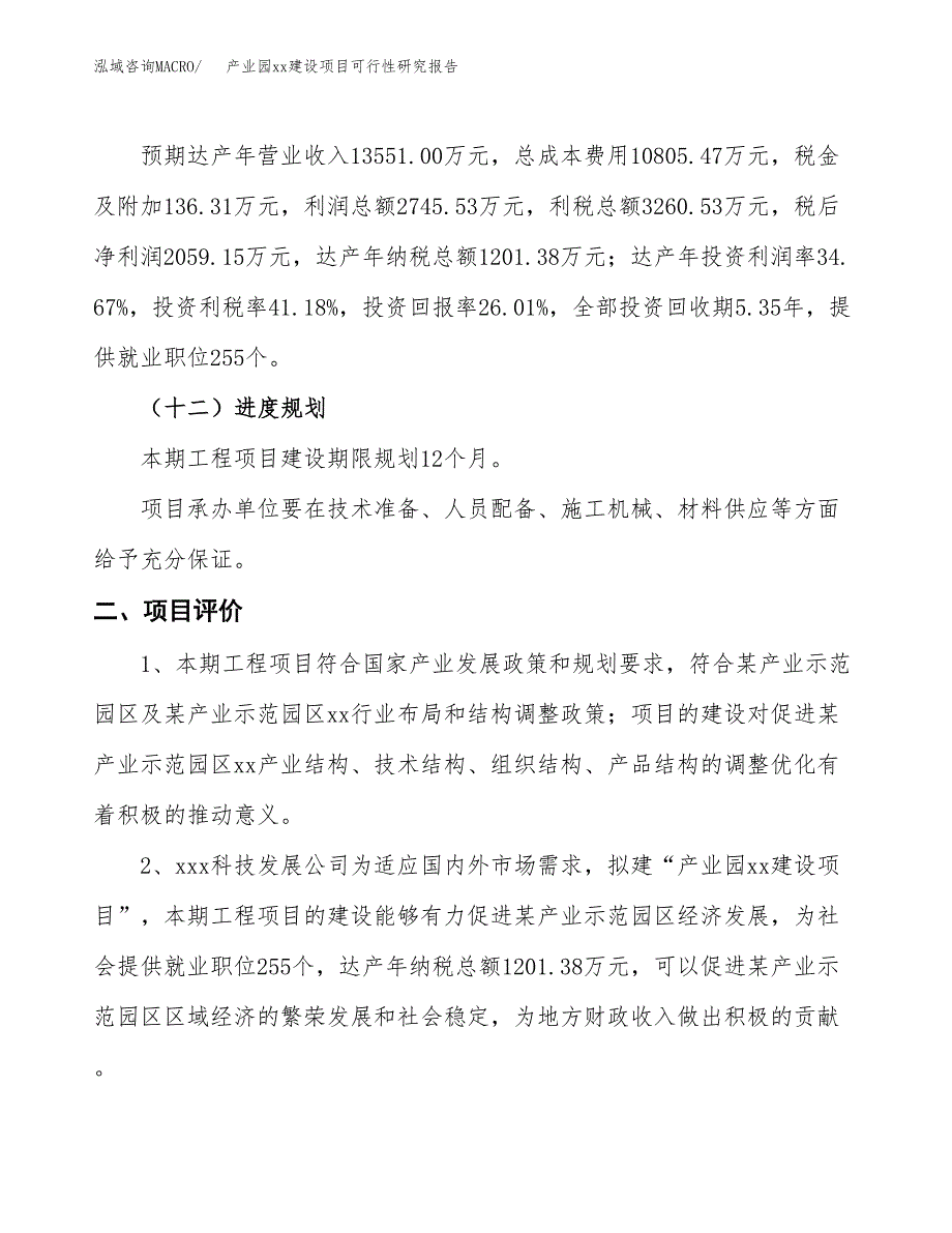 (投资7917.94万元，34亩）产业园xx建设项目可行性研究报告_第4页