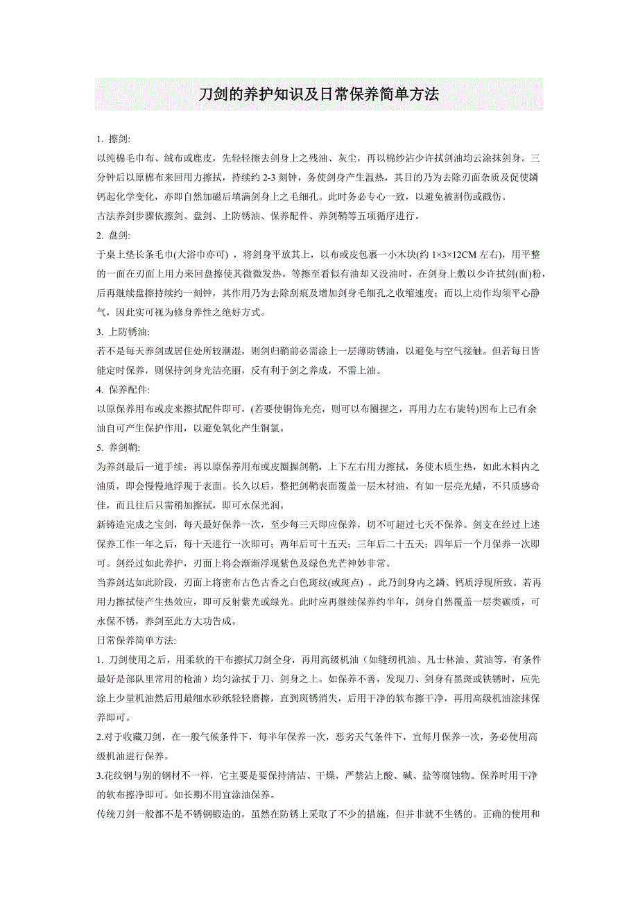 刀剑的养护知识及日常保养简单方法_第1页