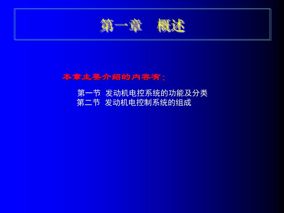 汽车电控发动机原理与维修图解教程 教学课件 ppt 作者 谭本忠 1-2_第1页