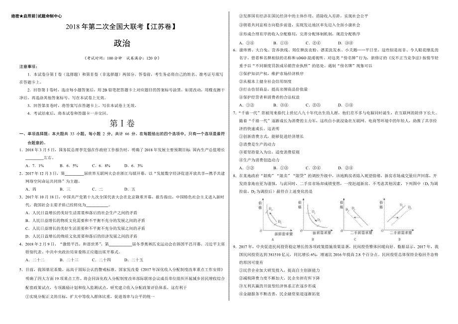 2018届全国大联考（江苏卷）高三第二次政治试卷 含答案_第1页