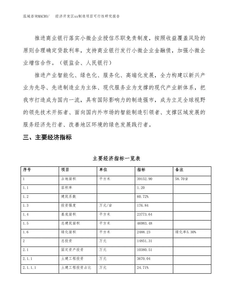 (投资14851.31万元，59亩）经济开发区xxx制造项目可行性研究报告_第5页