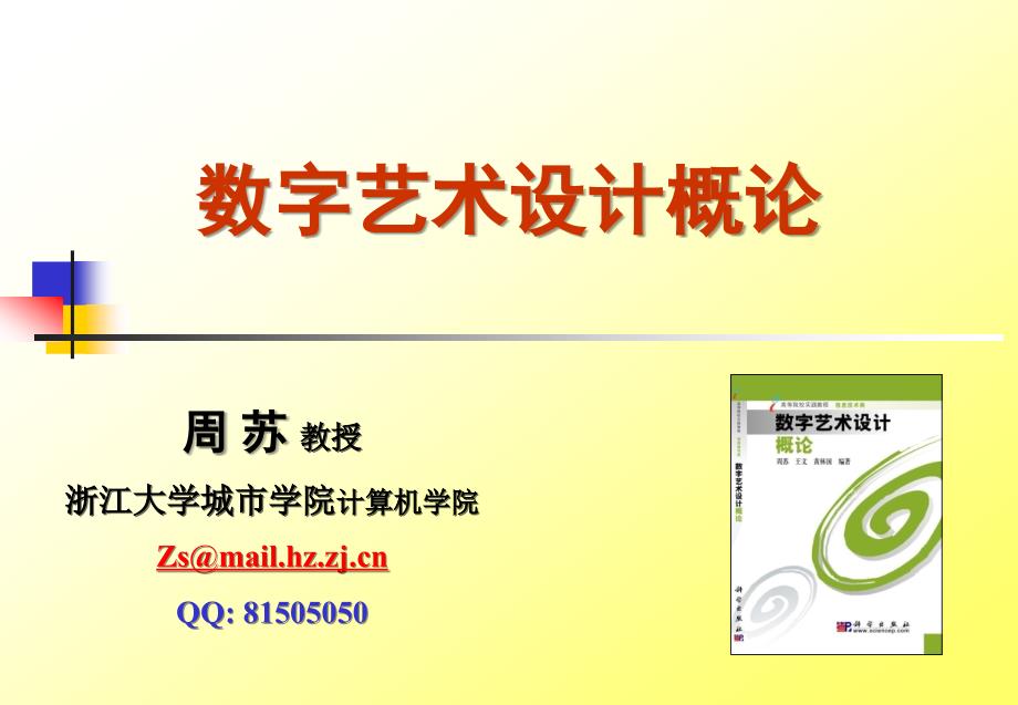 数字艺术设计概论 教学课件 ppt 作者 周苏 主编 第2-3讲：美学原则与图案风格设计_第1页