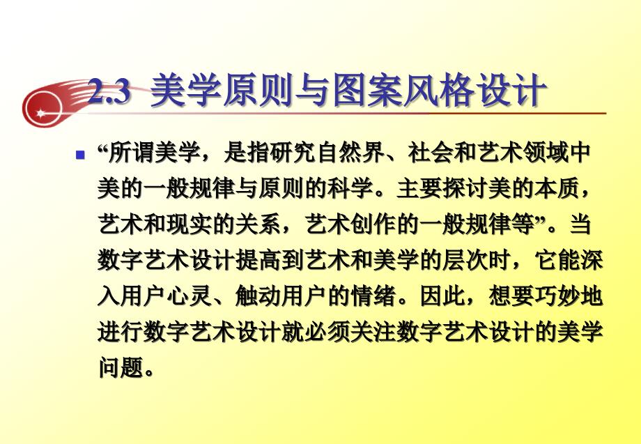 数字艺术设计概论 教学课件 ppt 作者 周苏 主编 第2-3讲：美学原则与图案风格设计_第3页