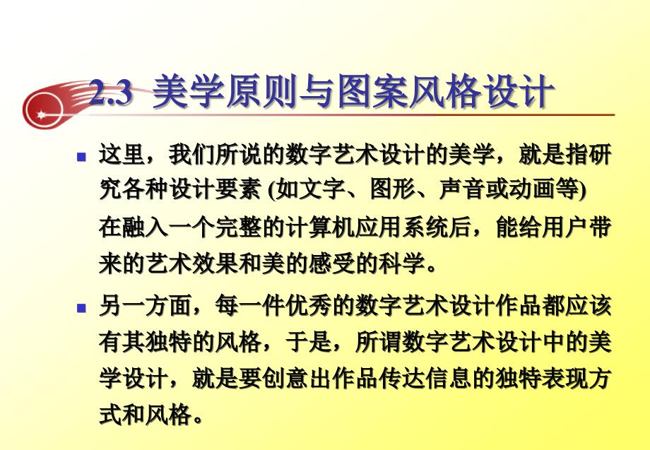 数字艺术设计概论 教学课件 ppt 作者 周苏 主编 第2-3讲：美学原则与图案风格设计_第4页