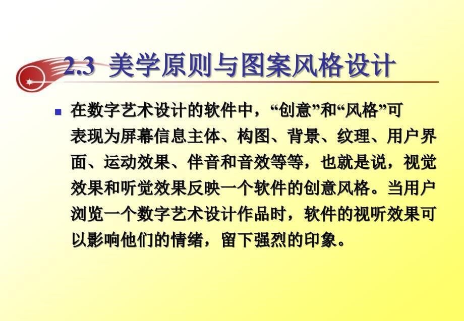 数字艺术设计概论 教学课件 ppt 作者 周苏 主编 第2-3讲：美学原则与图案风格设计_第5页