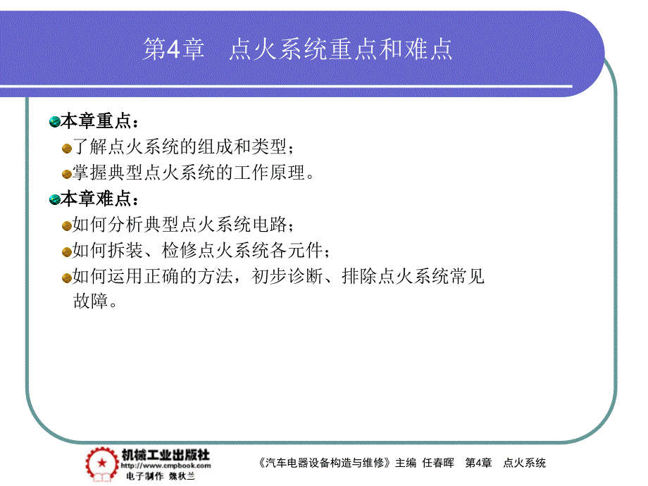 汽车电器设备构造与检修 教学课件 ppt 作者 任春晖第4章 重点与难点_第1页