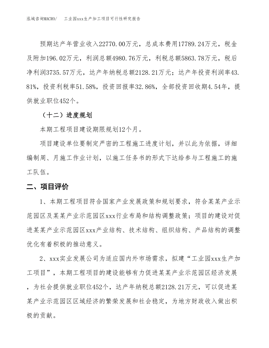 (投资11368.73万元，43亩）工业园xx生产加工项目可行性研究报告_第4页