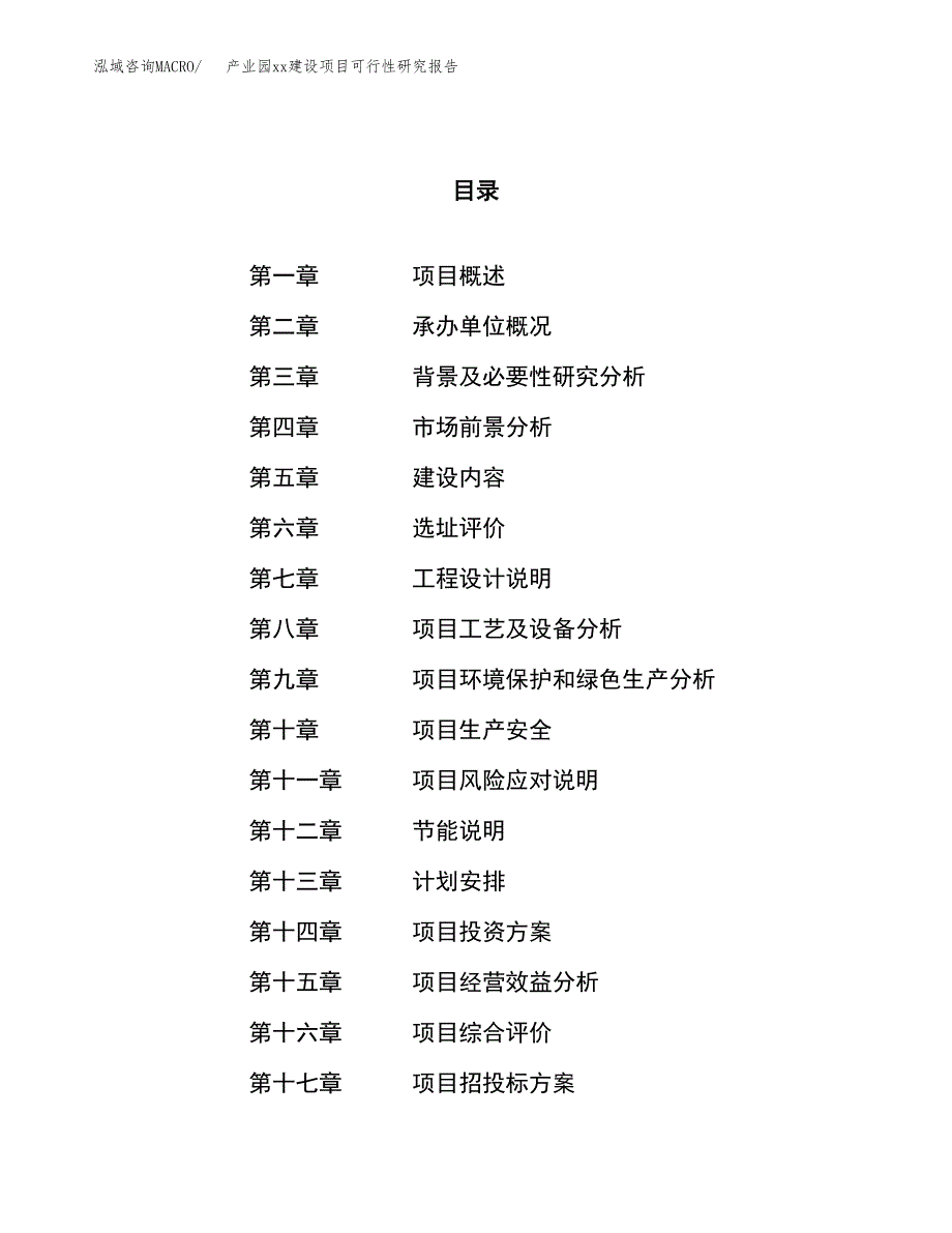 (投资16989.91万元，72亩）产业园xx建设项目可行性研究报告_第1页