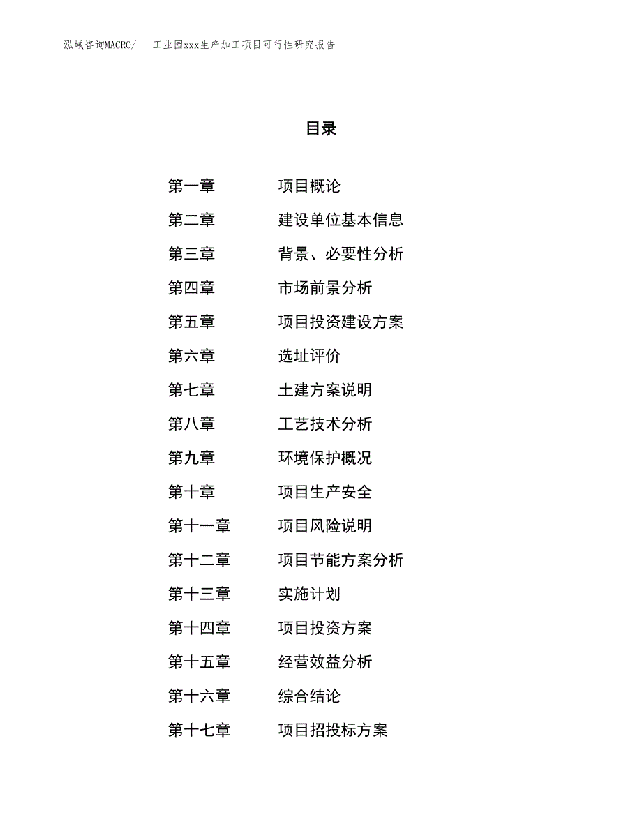 (投资2757.34万元，11亩）工业园xx生产加工项目可行性研究报告_第1页