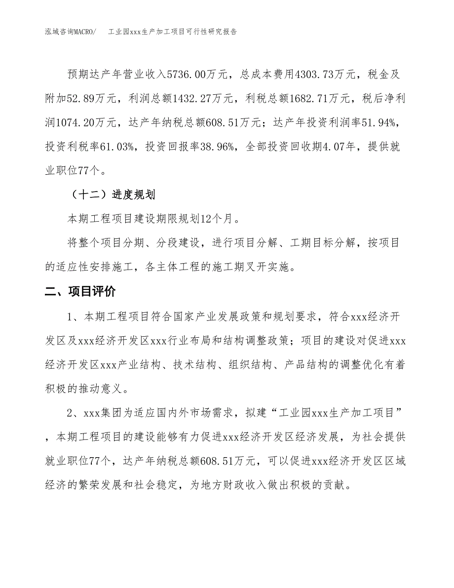 (投资2757.34万元，11亩）工业园xx生产加工项目可行性研究报告_第4页