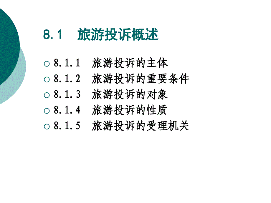 旅游政策与法规(第二版) 教学课件 ppt 作者 李海峰 课件及习题答案 08第8章  旅游投诉管理法规制度——洪磊_第2页