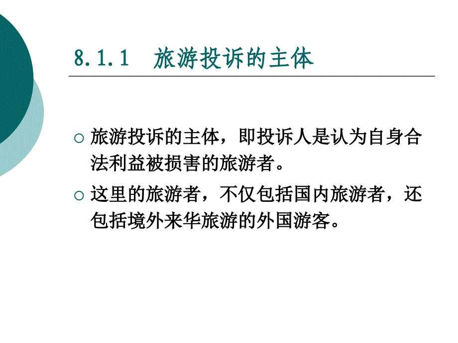 旅游政策与法规(第二版) 教学课件 ppt 作者 李海峰 课件及习题答案 08第8章  旅游投诉管理法规制度——洪磊_第3页