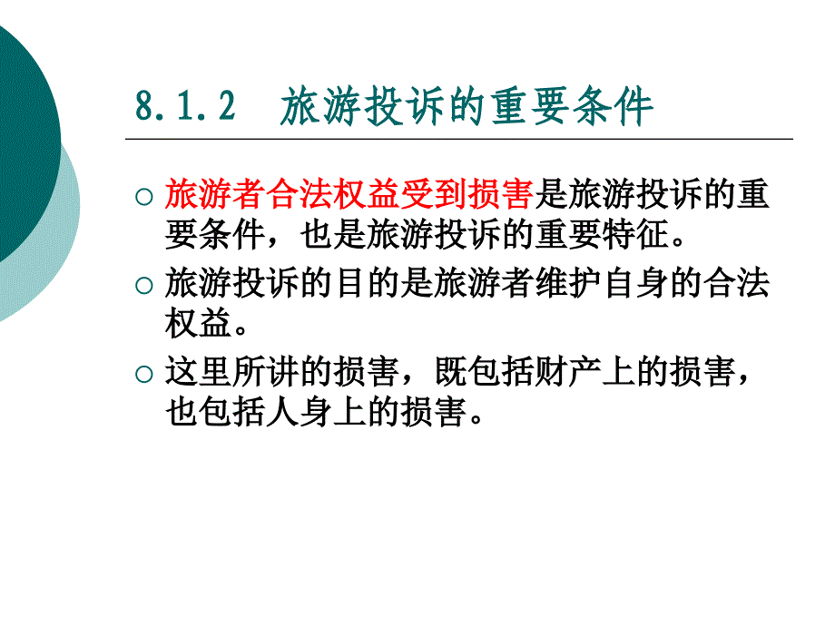 旅游政策与法规(第二版) 教学课件 ppt 作者 李海峰 课件及习题答案 08第8章  旅游投诉管理法规制度——洪磊_第4页