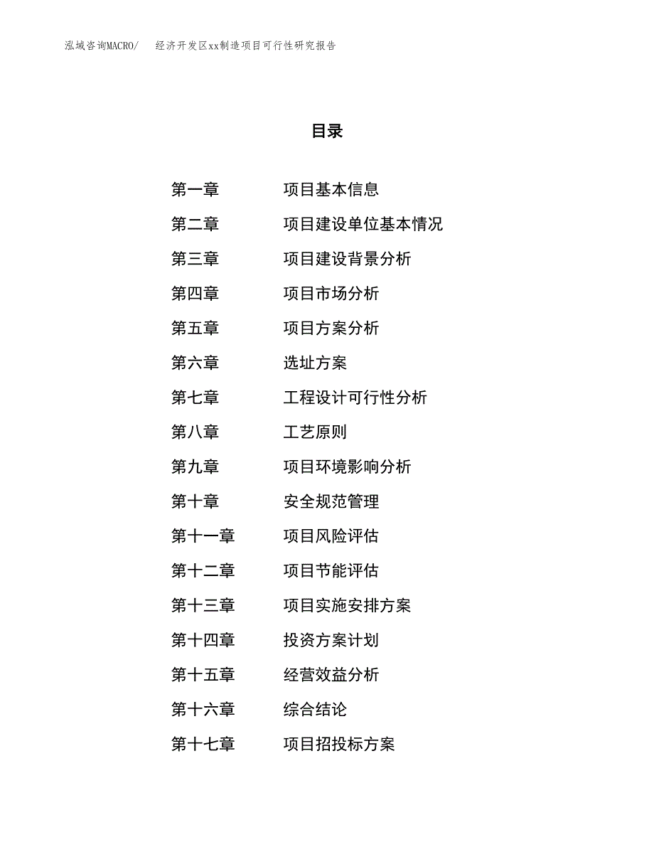 (投资4387.58万元，17亩）经济开发区xxx制造项目可行性研究报告_第1页