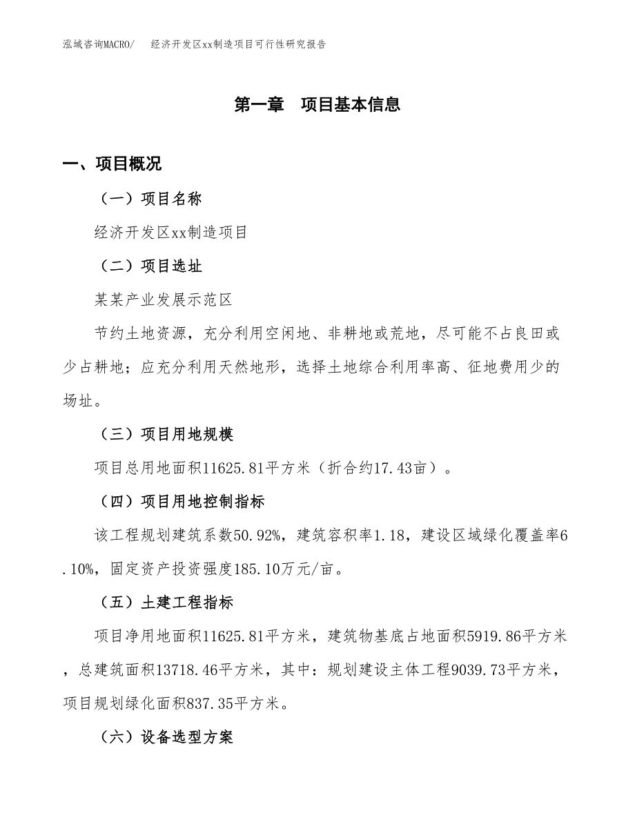 (投资4387.58万元，17亩）经济开发区xxx制造项目可行性研究报告_第2页