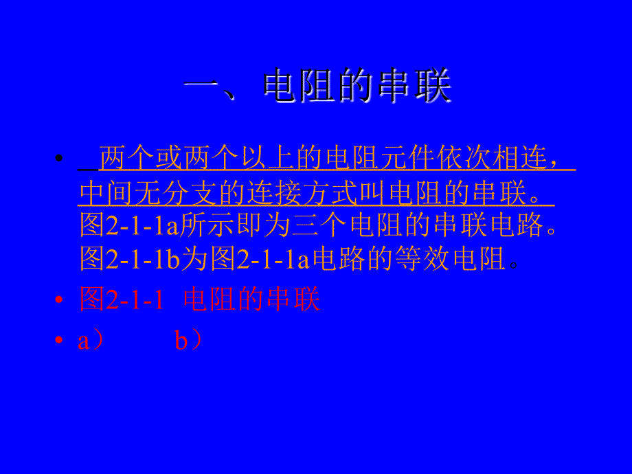 电工基础第2版 教学课件 ppt 作者 王占元 籍宇 1电阻串联电路的分析_第3页