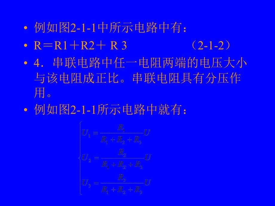 电工基础第2版 教学课件 ppt 作者 王占元 籍宇 1电阻串联电路的分析_第5页