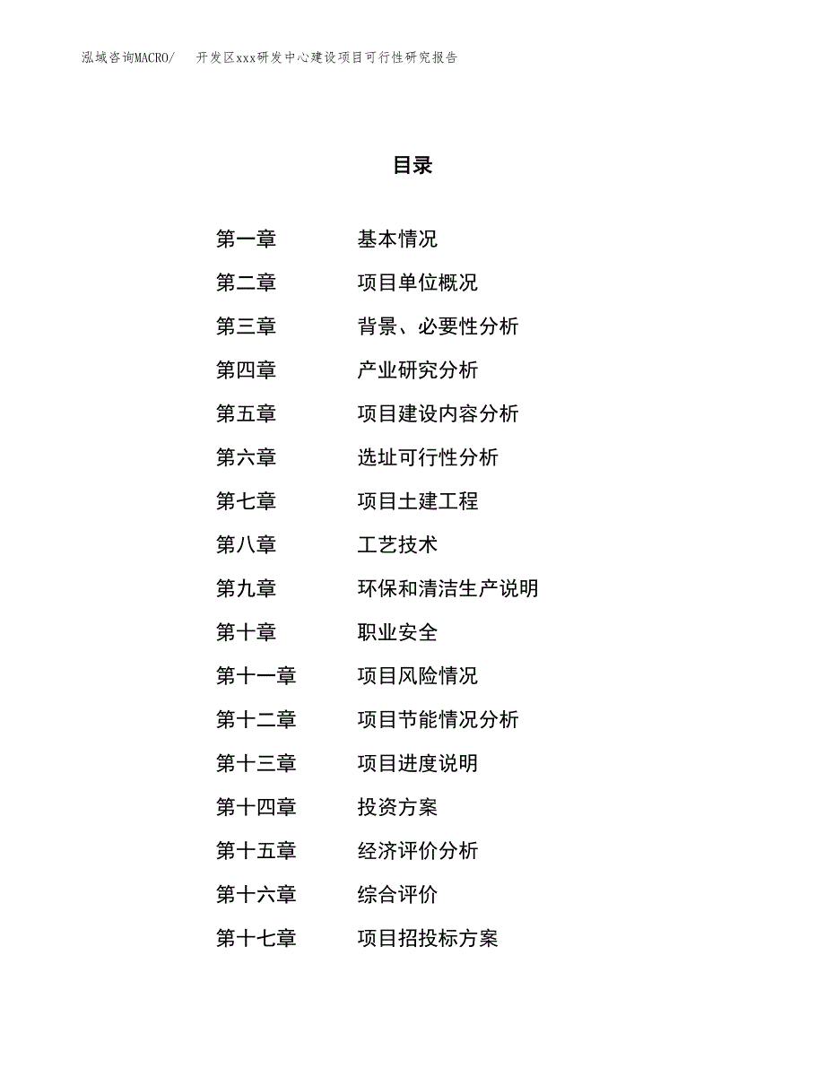 (投资7949.98万元，35亩）开发区xx研发中心建设项目可行性研究报告_第1页