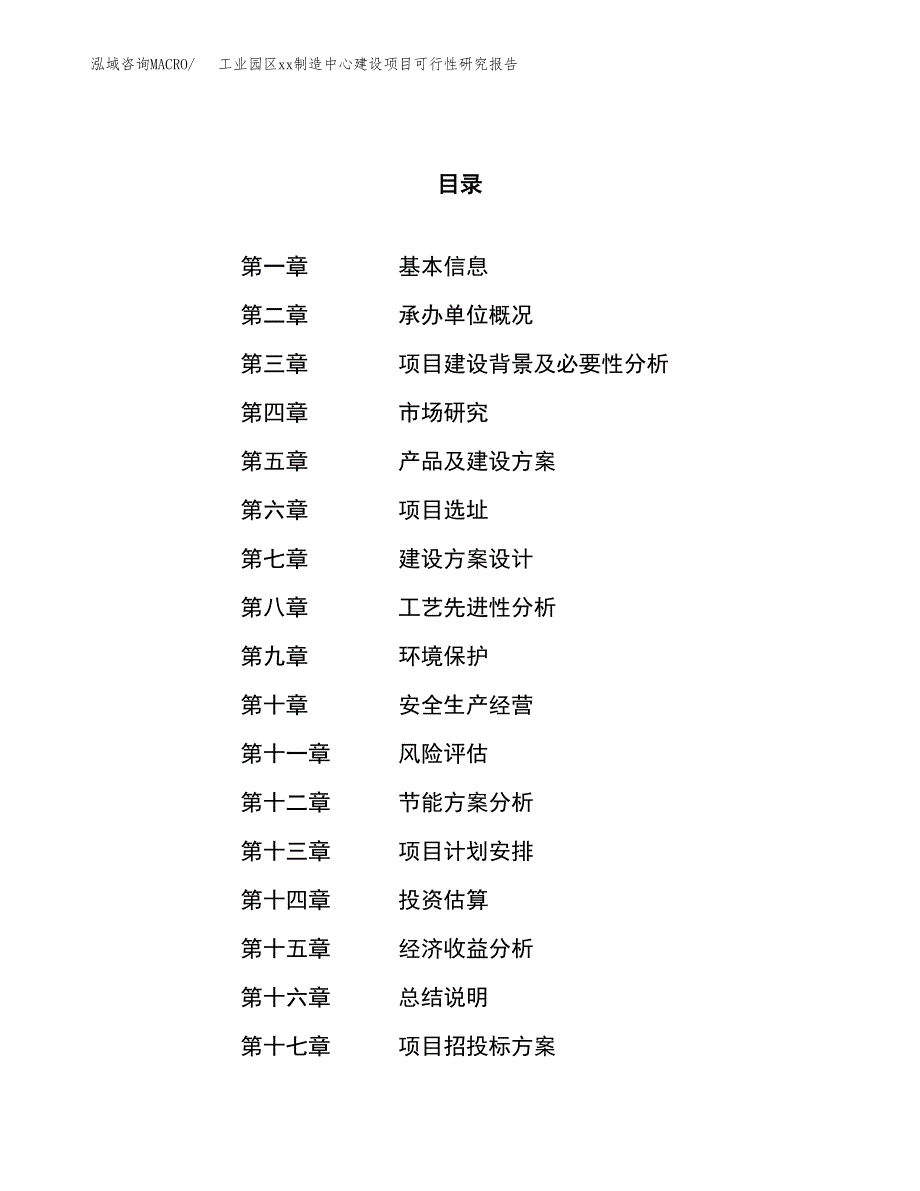 (投资4882.88万元，22亩）工业园区xxx制造中心建设项目可行性研究报告_第1页