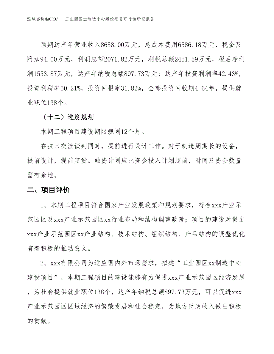 (投资4882.88万元，22亩）工业园区xxx制造中心建设项目可行性研究报告_第4页