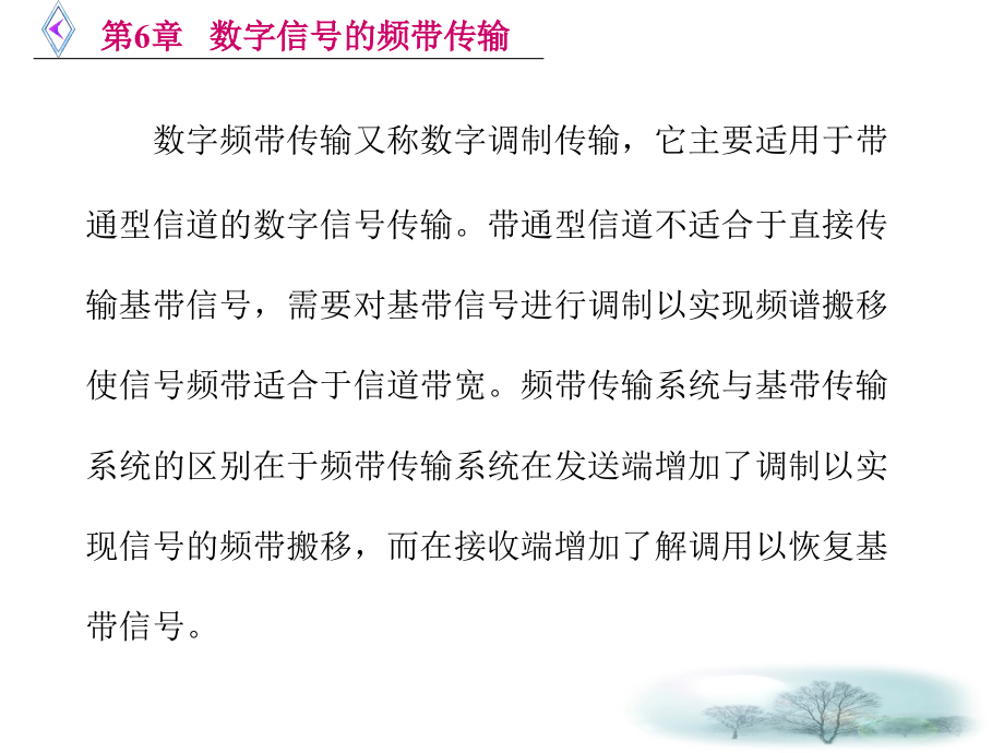 数字通信技术 教学课件 ppt 作者 韩春光 主编 数字通信第六章_第2页