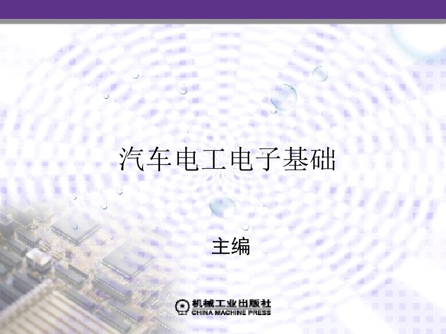 汽车电工电子基础 教学课件 ppt 作者 储克森 第六章　晶体管放大电路_第1页