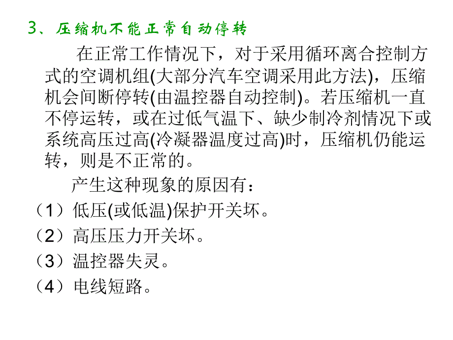 汽车空调结构原理与维修 教学课件 ppt 作者 范爱民 汽车空调结构原理与维修（第8章）_第4页