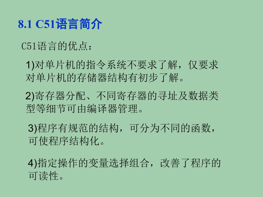 MCS-51系列单片机原理及接口技术 第2版 教学课件 ppt 作者 邹振春 第八章C51语言程序设计_第2页