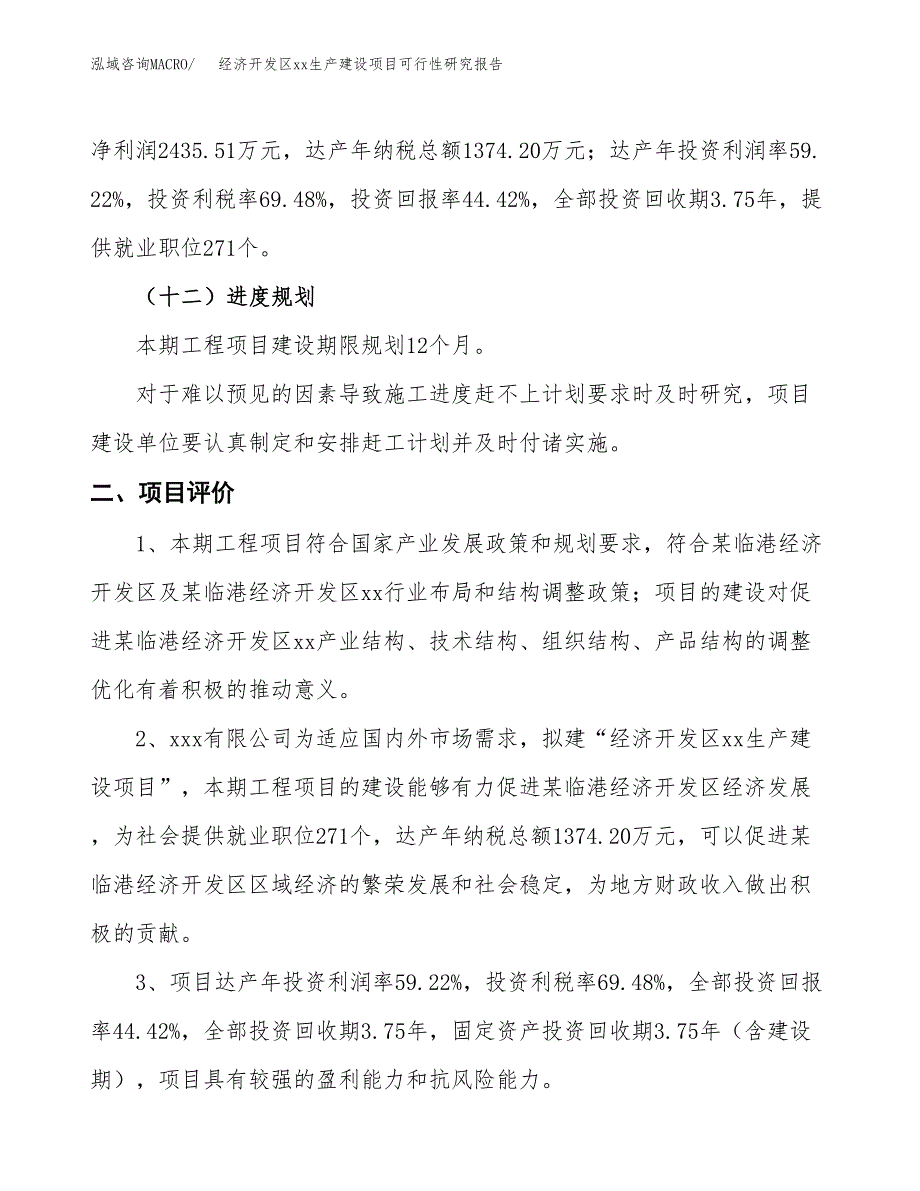 (投资5483.20万元，23亩）经济开发区xx生产建设项目可行性研究报告_第4页