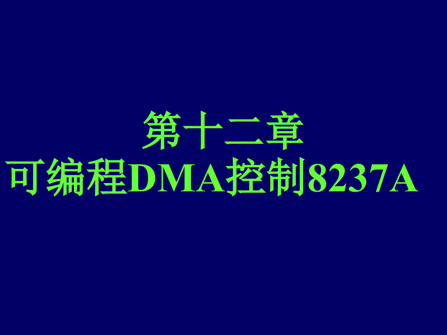 微型计算机原理与应用 教学课件 ppt 作者 王法能 杨永生 主编 潘晓中 周晓娟 副主编 第十二章_第1页