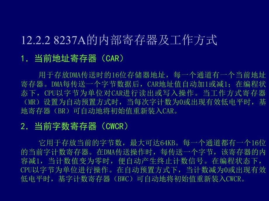 微型计算机原理与应用 教学课件 ppt 作者 王法能 杨永生 主编 潘晓中 周晓娟 副主编 第十二章_第5页