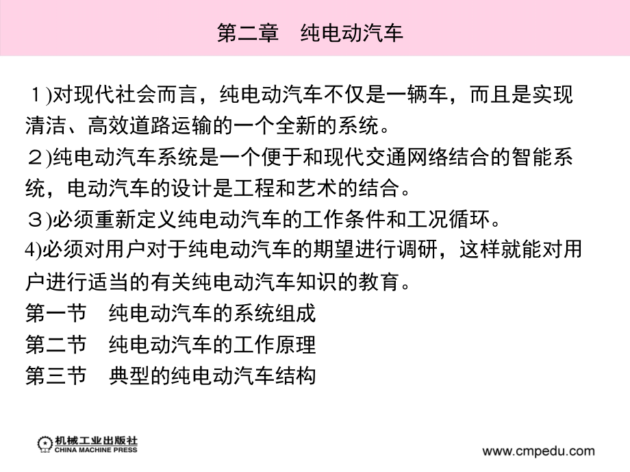 电动汽车原理与构造 教学课件 ppt 作者 何洪文 2_第二章　纯电动汽车_第3页