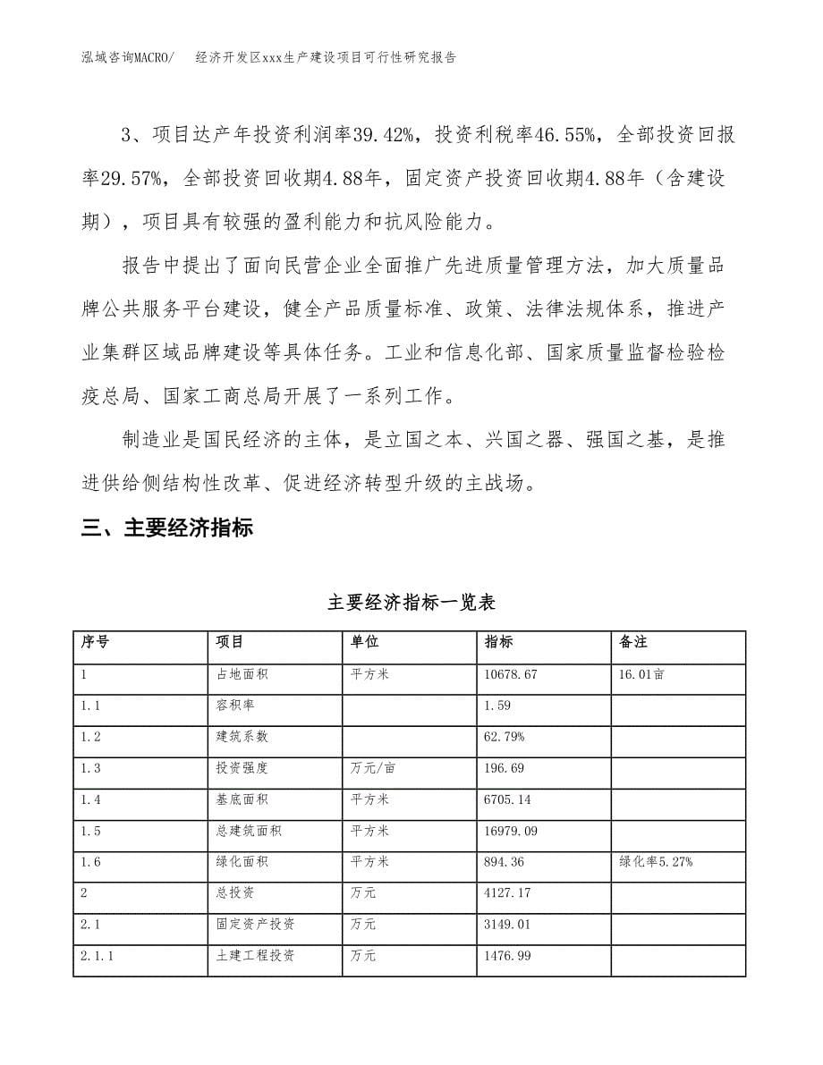 (投资4127.17万元，16亩）经济开发区xx生产建设项目可行性研究报告_第5页