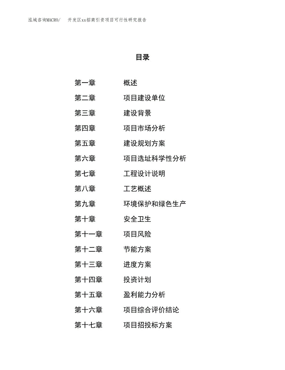 (投资11569.14万元，58亩）开发区xx招商引资项目可行性研究报告_第1页