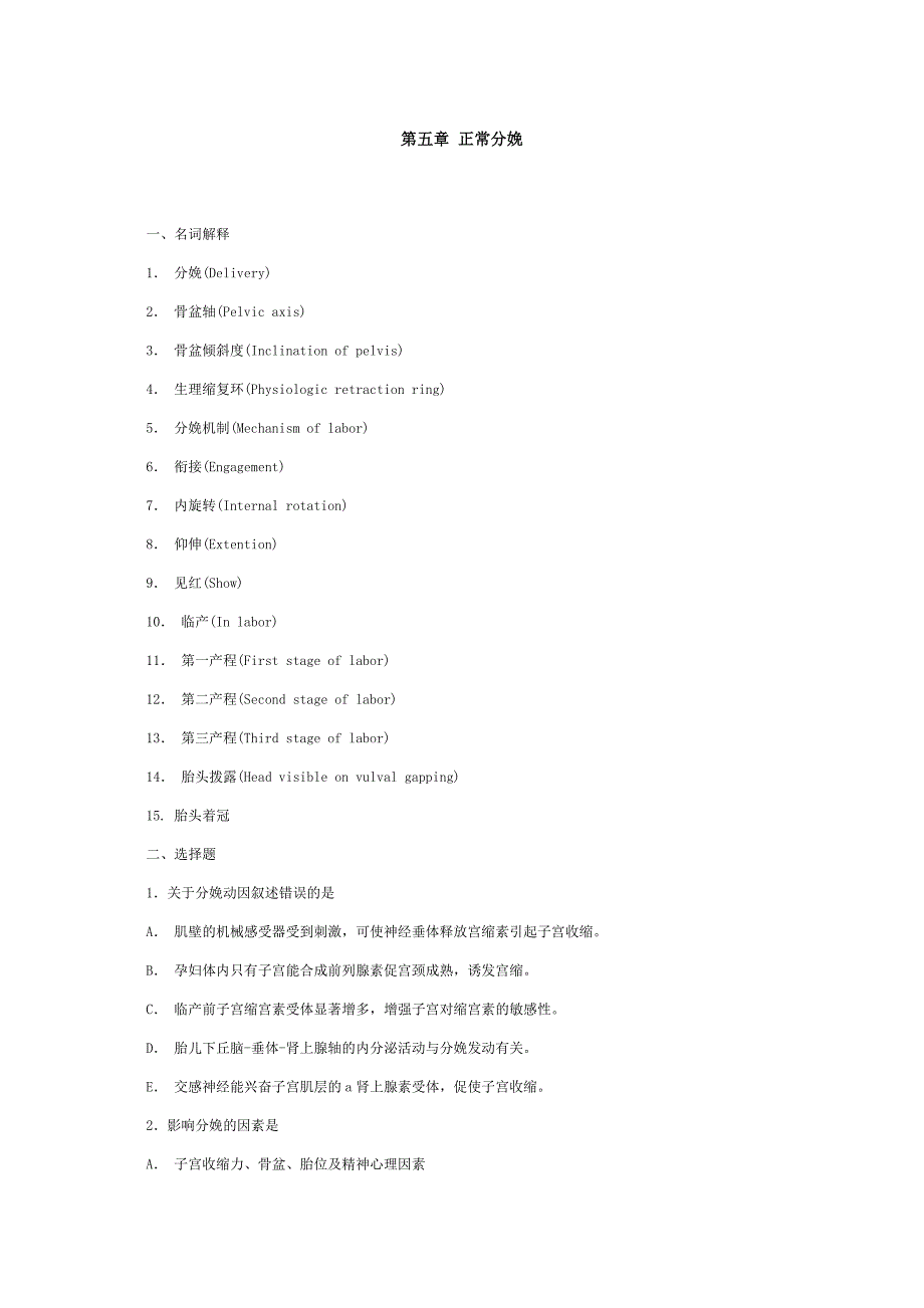 妇产科试题 第五章 正常分娩_第1页