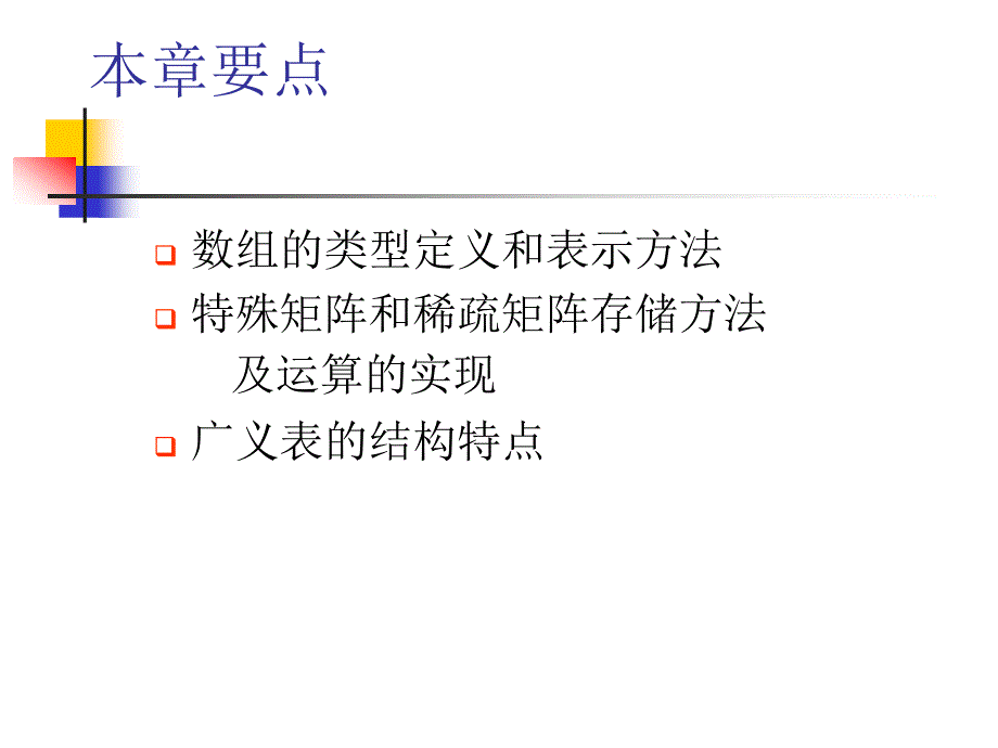 数据结构——C语言描述 教学课件 ppt 作者 王国钧 主编 唐国民 苏晓萍 马瑜 副主编 电子教案 DS05-数组和广义表_第1页