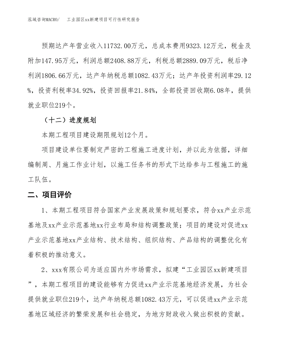 (投资8272.77万元，41亩）工业园区xx新建项目可行性研究报告_第4页