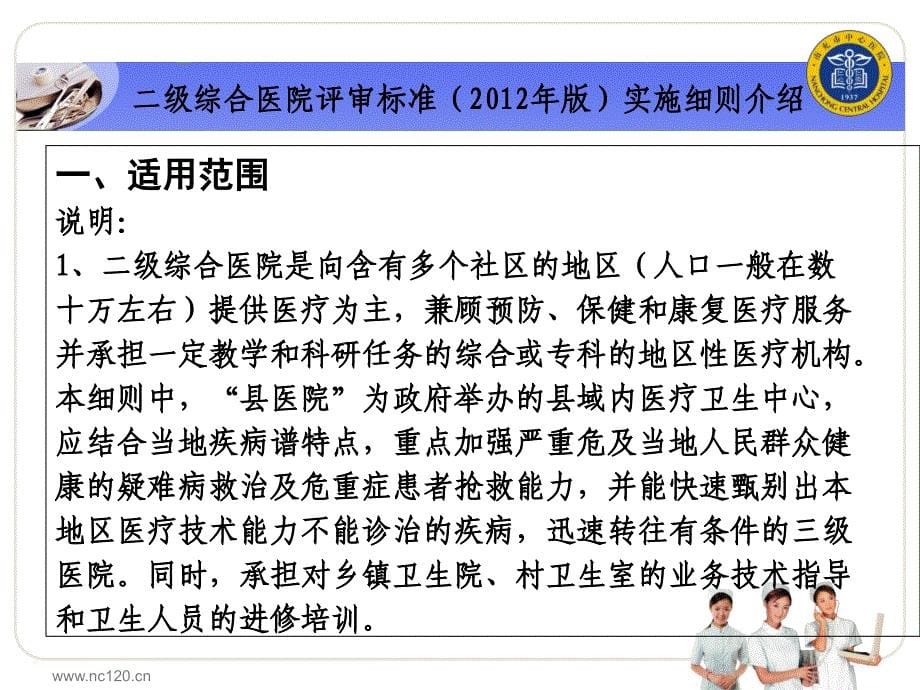 二级综合医院评审标准解析与迎评资料准备 修订稿_第5页