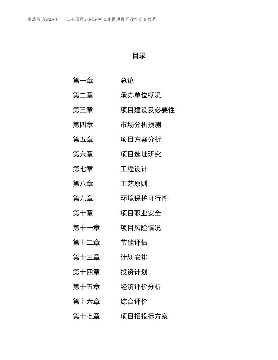 (投资7632.37万元，33亩）工业园区xx制造中心建设项目可行性研究报告_第1页