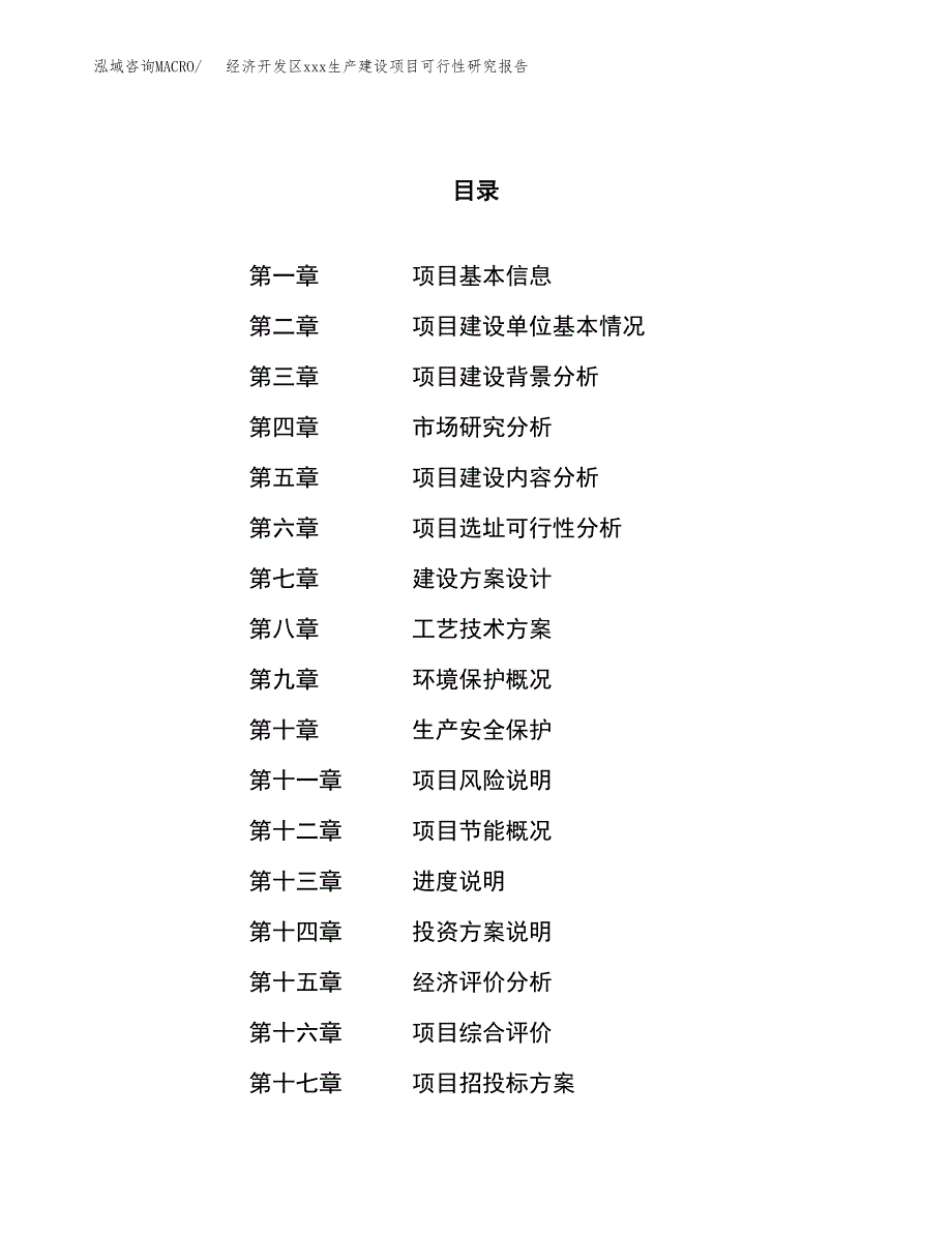 (投资2751.80万元，11亩）经济开发区xx生产建设项目可行性研究报告_第1页