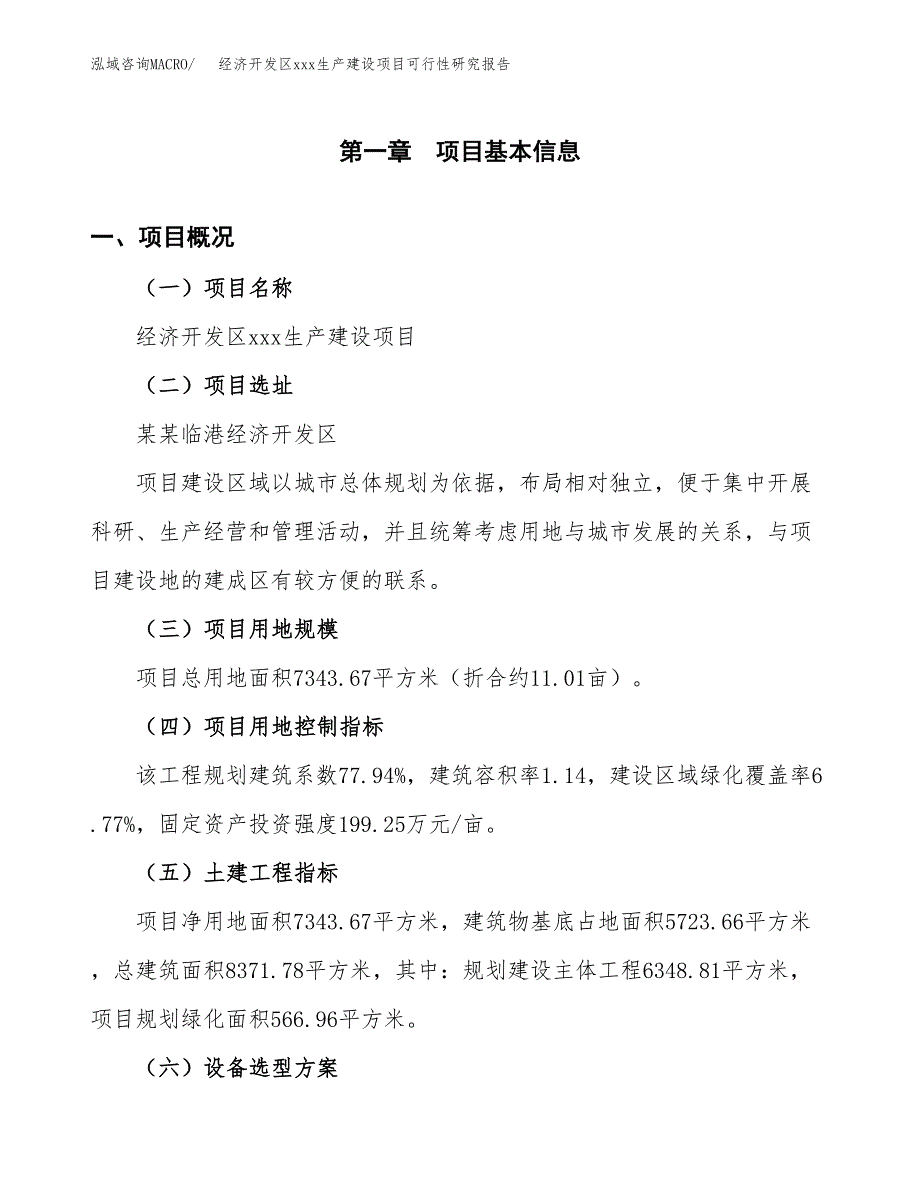 (投资2751.80万元，11亩）经济开发区xx生产建设项目可行性研究报告_第2页