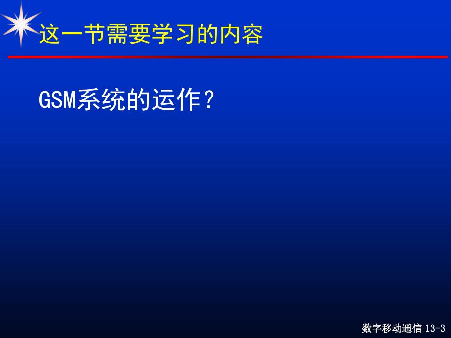 现代移动通信 第3版 教学课件 ppt 作者 蔡跃明 13次课 第07章 GSM-3_第3页