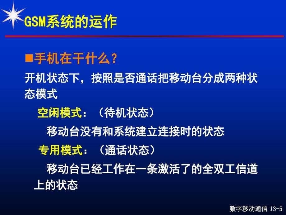 现代移动通信 第3版 教学课件 ppt 作者 蔡跃明 13次课 第07章 GSM-3_第5页